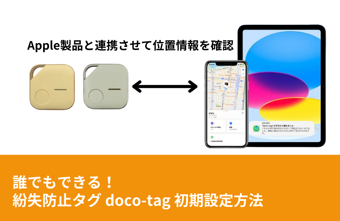 誰でもできる!紛失防止タグ doco-tagの初期設定方法
