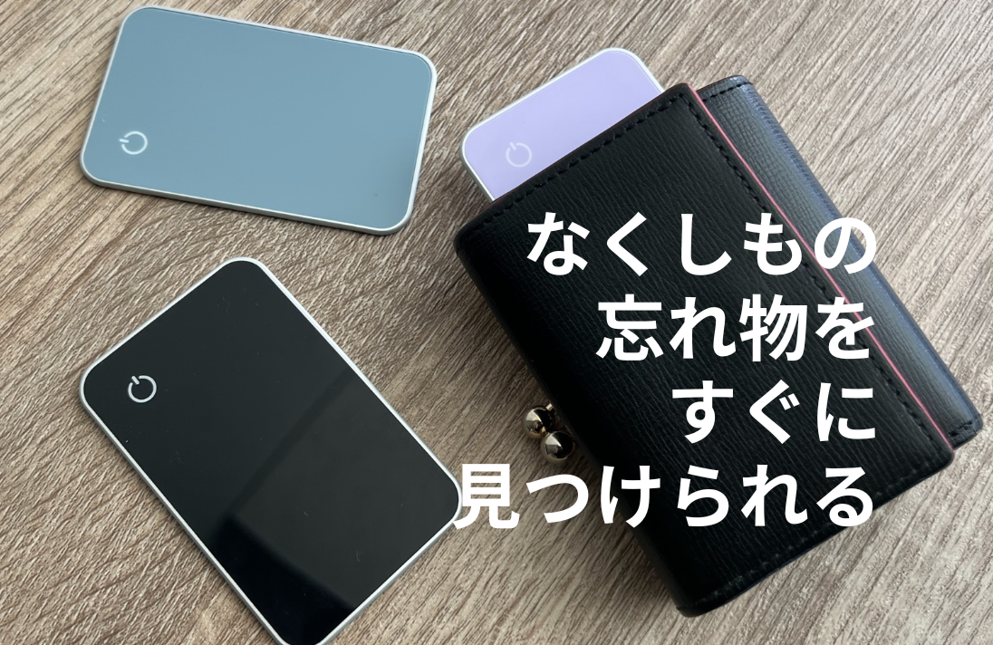 紛失防止タグとは?どうやって使うの?シーン別活用方法を解説