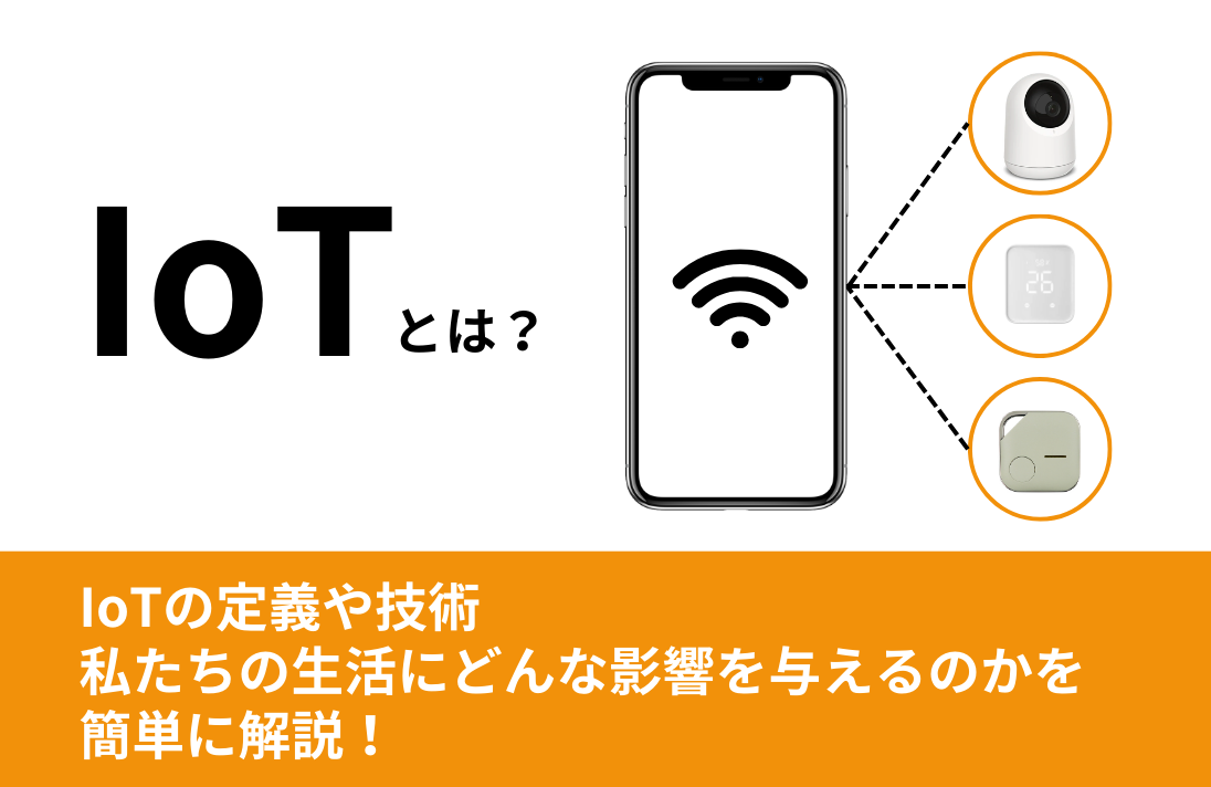 今さら聞けないIoT(モノのインターネット)とは?誰でもわかる入門ガイド