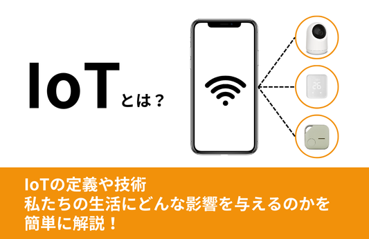 今さら聞けないIoT(モノのインターネット)とは？誰でもわかる入門ガイド