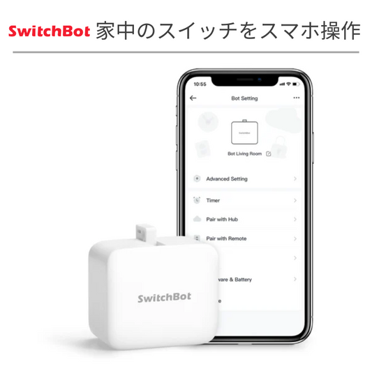 スマートスイッチボット